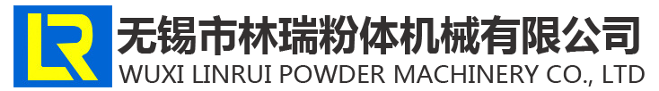 無(wú)錫市林瑞粉體機(jī)械有限公司